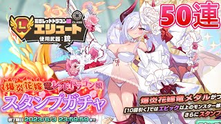 【モンスター娘TD】新ガチャ「爆炎花嫁竜レッドドラゴン娘ガチャ」を50連引いたよ【ガチャ】