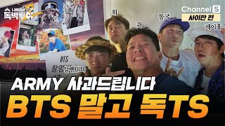 여기가 BTS가 다녀간 곳이라고? 같은 곳 다른 느낌의 독TS [#독박투어] #사이판ㅣ시즌2 9화-3