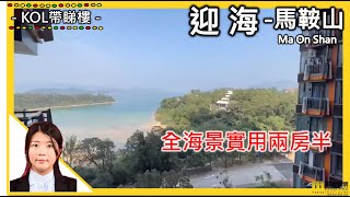 【#二手筍盤 迎海三期 564呎 放售】物業代理 PERCY WONG 帶你睇筍盤