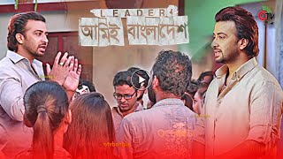 জ্বালাময়ী ভাষণে শাকিব খান, সোচ্চার কন্ঠে লিডারের শুটিংয়ে মুখর এফডিসি! Shakib Khan Leader Movie | Otv
