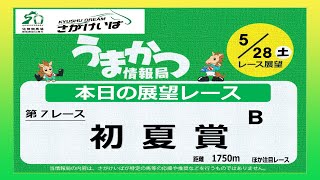 さがけいばの予想チャンネル！【うまかつ情報局 5/28日 レース展望】初夏賞 Ｂ