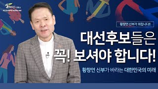 황신부가 외칩니다! 대선후보들 꼭 이 영상 보세요~ [황창연신부의 살리는 이야기_초이스] 인구절벽과 청년들의 미래 | 황창연 베네딕토 신부