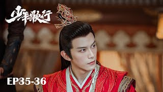 【MULTI SUB】EP35-36 凜然少年氣，熱血江湖行【少年歌行 The Blood of Youth】