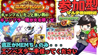 【参加型モンスト配信】エンベズラー!! ミリオンチャレンジ!! ガチャギフト!!  フレンド、マルチ大歓迎です!!