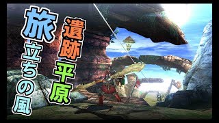 【MHXXNS実況】高画質フィールド解説 遺跡平原編/見どころの多さがやばい【モンハンダブルクロス】