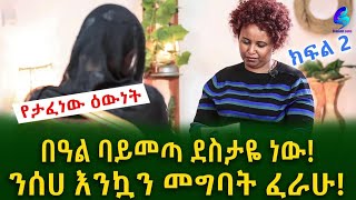 የታፈነ ዕውነት! በዓል ባይመጣ ደስታዬ ነው .. በመከራ የተፈተነችው እናት!Ethiopia |Sheger info |Meseret Bezu