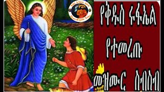 ቅዱስ ሩፋኤል መዝሙር | ሩፋኤል መዝሙር | የቅዱስ ሩፋኤል ዝማሬዎች | ye kidus rufael mezmur | የቅዱስ ሩፋኤል መዝሙር| rufael mezmur