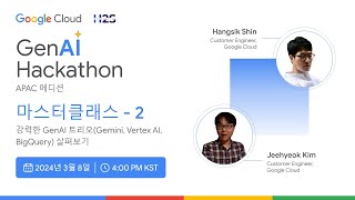 Google Cloud 전문가와 함께하는 마스터클래스 2 | GenAI 해커톤 APAC 에디션