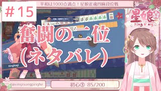 【雀魂】四麻段位戦(#15)【星娘】