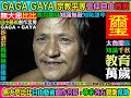 太魯閣神族 沈天智52歲 基吼麼黑 族語教學 母語生活 崇德村秀林鄉 東賽德克 神古泰雅