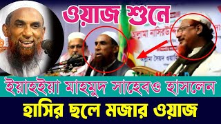 ৩ দুরবলের মজার ঘটনা হাসির ছলে মজার ওয়াজ ।। ওয়াজ শুনে ইয়াহইয়া সাহেবও হাসলেন  maulana nasiruddin gopal