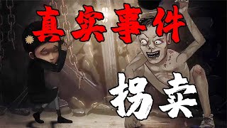 11一款真实事件改编的游戏，无辜的孩子被恶魔拐卖！