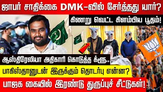 ஜாபர் சாதிக்கை DMK-வில் சேர்த்தது யார்? கிணறு வெட்ட கிளம்பிய பூதம்! பாஜகவிடம் 2 துருப்புச் சீட்டுகள்