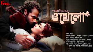 Othello full story in Bengali | William Shakespeare's Classic | Bengali Audio Story | GOK