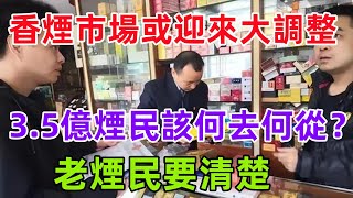 香煙市場或迎來大調整，3 5億煙民該何去何從？老煙民要清楚。#健康常識#養生保健#健康#健康飲食