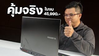 ผมคิดว่า Gigabyte G6X เป็นเกมมิ่งโน๊ตบุ๊คที่คุ้มสุดในงบห้าหมื่น | NBS Review