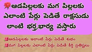 ఆడపిల్లలకు మగ పిల్లలకు ఎలాంటి పేర్లు పెడితే రాక్షసుడు లాంటి భర్త,భార్య వస్తారు| ధర్మసందేహాలు