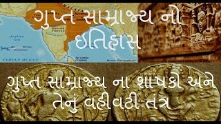 ગુપ્ત સામ્રાજ્ય નો ઇતિહાસ | Gupta Emperors | Guptas and their Administration | Gupta in Gujarati