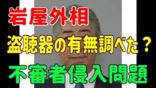 岩屋外相に「盗聴器の有無調べた？」質問 宿舎自室への不審者侵入問題の答弁で委員会室ざわつく