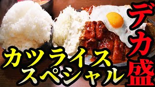 【食べ放題】特大かつライスを大食い！