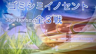 【スターホース４】　ー 152頭目ー　ゴミシミイノセント(3代目)　全3戦　※151頭目のゴミシミパールの次世代馬です。