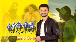 ethiopianmusic ፈለቀ ብዙ አዲስ ዘፈን graggna music