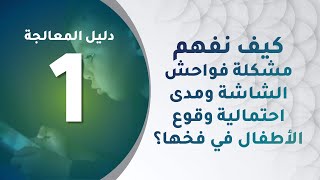 كيف نفهم مشكلة فواحش الشاشة ومدى احتمالية وقوع الأطفال في فخها؟