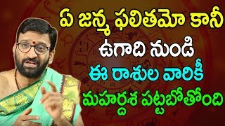 The Most Luckiest Zodiac Sign In 2019 Ugadi l Ugadi 2019 Rashi Phalithalu l Astro Syndicate