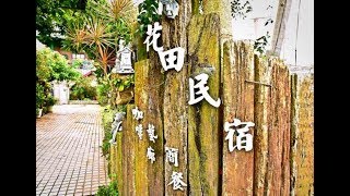 [新社區] 花田民宿咖啡 (住宿)