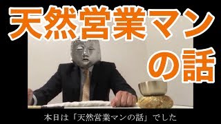 【絶対笑う】クスッと笑える話その２　「天然営業マン」【すべらない話】