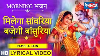 मिलेगा सांवरिया बजेगी बांसुरिया : कृष्ण भजन : Milega Sabariya Bajengi Bansuriya : Krishna Bhajan