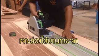 Track Saw Festool เจาะช่องบานตู้ใส่กระจก