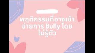 เพราะการ bully ไม่ใช่เรื่องตลก l ep.02 พฤติกรรมที่อาจเข้าข่ายการ bully โดยไม่รู้ตัว