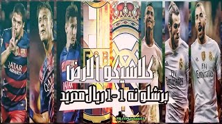 هداف مبارات برشلونه 1-1 ريال مدريد {شاشه كامله} تعليق { فهد العتيبي} بجوده {1080P HD}