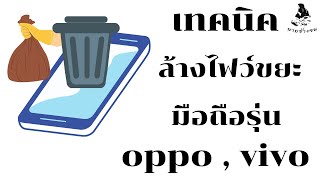 เทคนิค (ล้างไฟว์ขยะในมือถือรุ่น oppo vivo)  อย่างไร?  เรามีคำตอบ