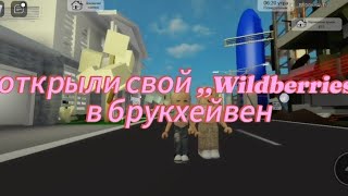 ОТКРЫЛИ СВОЙ Wildberries В БРУКХЕЙВЕН РП🏡