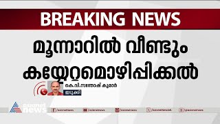 ടിസൻ തച്ചങ്കരി കയ്യേറിയ ഭൂമി ഒഴിപ്പിച്ച് ദൗത്യസംഘം;മൂന്നാറിൽ വീണ്ടും ഒഴിപ്പിക്കൽ | TissanThachankary