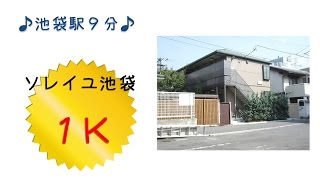 池袋の賃貸アパート　ソレイユ池袋２０１号室　１Ｋのお部屋を紹介します