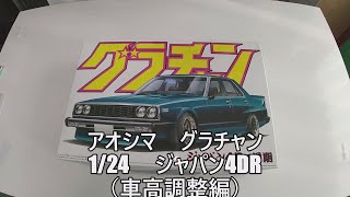 プラモデル車　アオシマ　1/24グラチャン　ジャパン4Dr前期を作る（車高調整編）