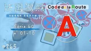 2022 法国驾照code考题 中文讲解 第60套 N° 01-10