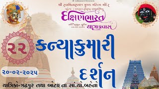 કન્યાકુમારી દર્શન - 22