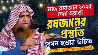 রমজানের প্রস্তুতি যেমন হওয়া উচিত || শায়খ হাফেয মুহাম্মাদ আখতার মাদানী