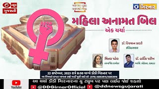 'મહિલા અનામત બિલ- એક ચર્ચા' | Aapna Mudda Aapni Vaat |  આપણા મુદ્દા આપણી વાત | 22-09-2023