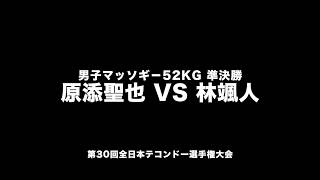 第30回全日本大会 男子−52kg 準決勝 林颯人 vs 原添聖也  ITF-JAPAN テコンドー