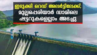 Idukki Dam Red Alert | ഇടുക്കി റെഡ് അലര്‍ട്ടിലേക്ക്; മുല്ലപ്പെരിയാര്‍ ഡാമിലെ ഷട്ടറുകളെല്ലാം അടച്ചു