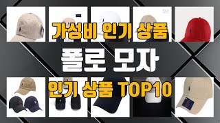 폴로 모자 인기 제품 TOP10