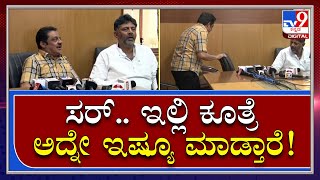 DKS ಪಕ್ಕ ಕೂರಲು ಹೋದ Zameer, ಸರ್​ ಇದ್ನೇ ಇಷ್ಯೂ ಮಾಡ್ತಾರೆ ಅಂದ್ರು |Tv9kannada