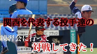 【日本代表投手と対戦！】MAX144キロ右腕\u0026甲子園出場YouTuberの練習会に行ってきました！