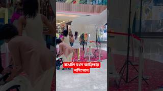 বাঙালি যখন বিদেশের শপিংমলে যায় 🤣 #shorts #shopping #youtubeshorts