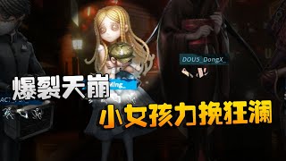 第五人格：D5vsACT 爆裂天崩！小女孩力挽狂澜 | Identity V | アイデンティティV